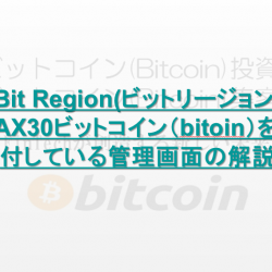 Bit Region(ビットリージョン)　MAX30ビットコイン（bitoin）を寄付している管理画面の解説