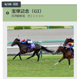 第57回 宝塚記念