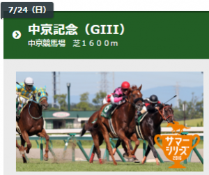 第64回 中京記念（GIII）