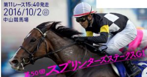 第50回 スプリンターズS
