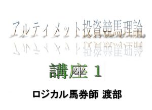 アルテイメット投資競馬理論