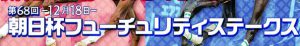 第68回 朝日杯フューチュリティステークス（GI）